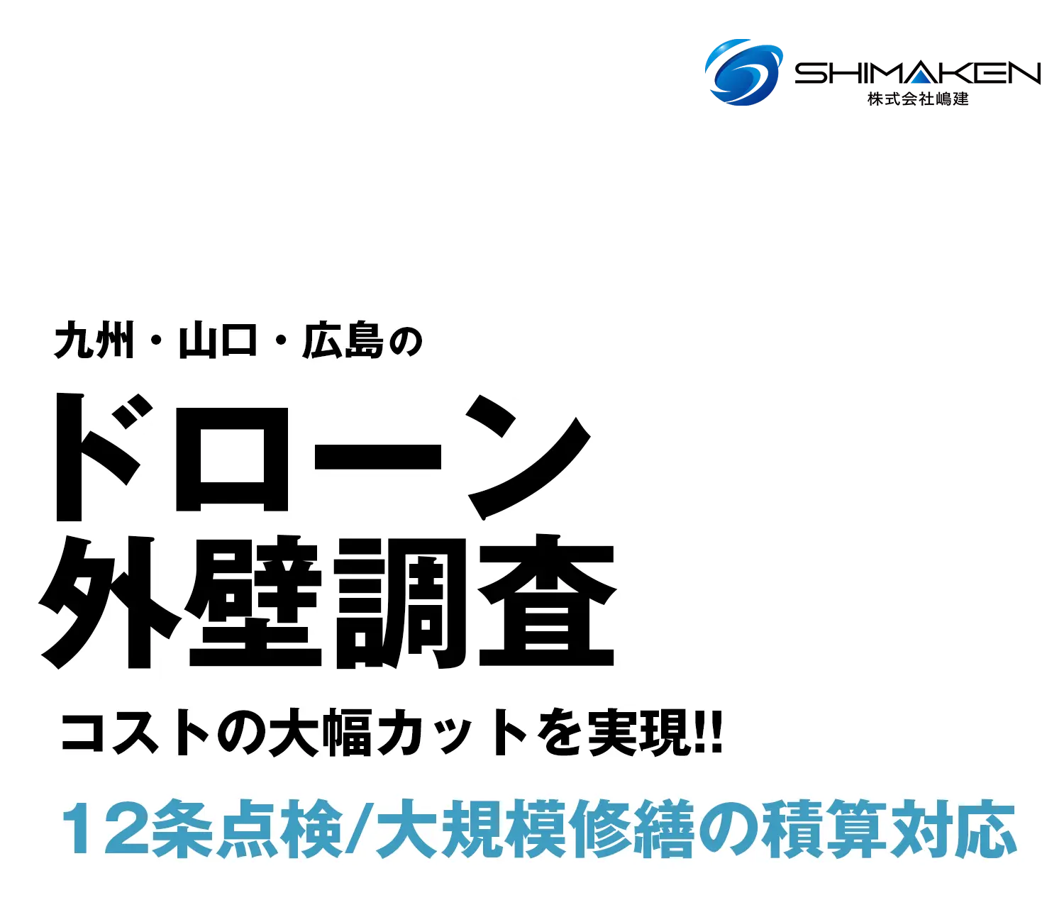 ドローン外壁調査でコストの大幅カットを実現！