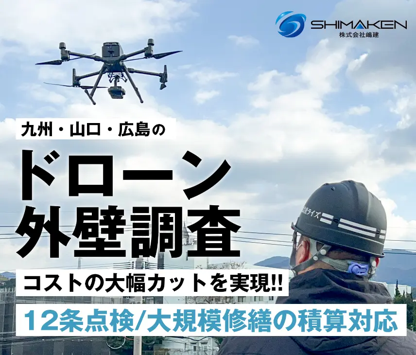 ドローン外壁調査でコストの大幅カットを実現！