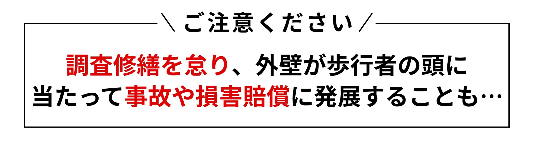 ご注意ください！調査修繕を怠り、外壁が歩行者の頭に当たって事故や損害賠償に発展することも…